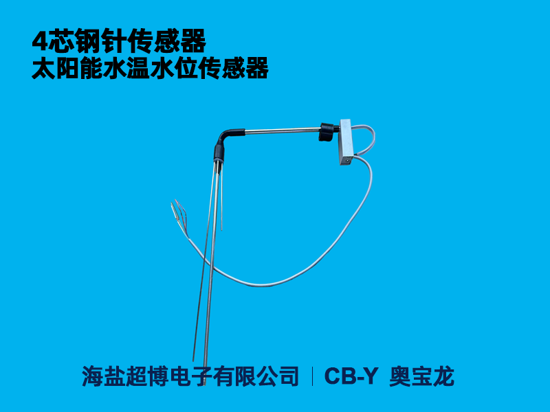 4芯钢针水位水温太阳能传感器
