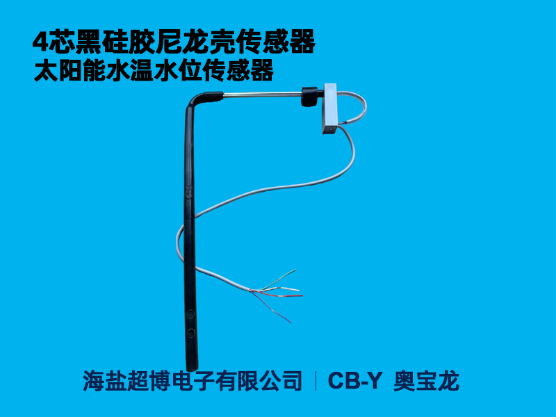 4芯黑硅胶水位水温传感器（带电子尼龙壳防水）