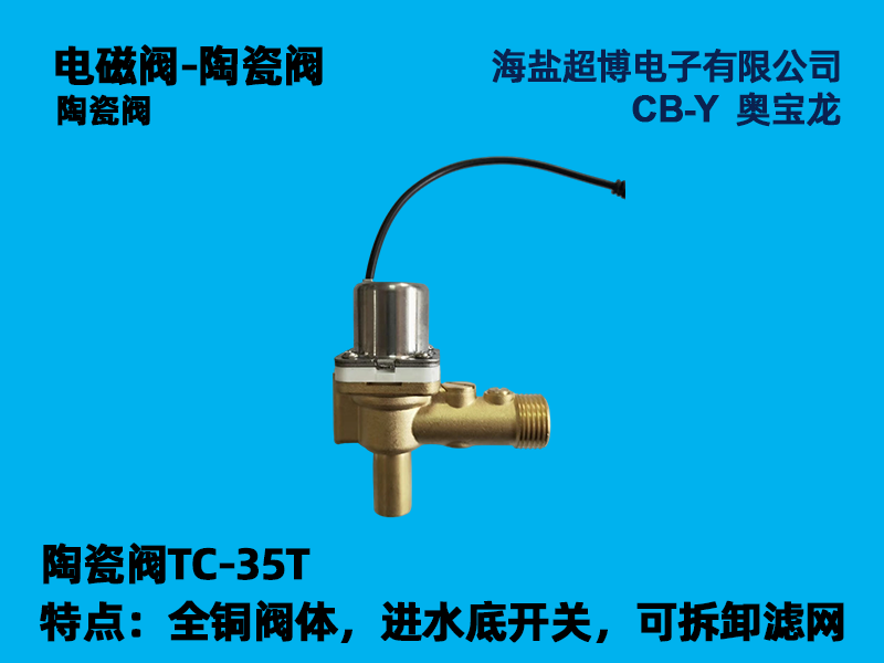 陶瓷阀TC-35T  全铜阀体，进水底开关，可拆卸滤网