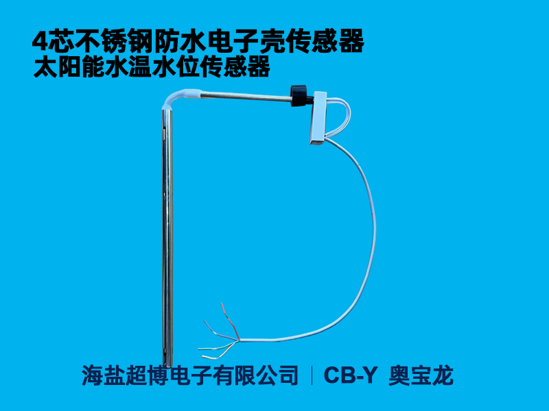 4芯不锈钢传感器（带防水电子壳）