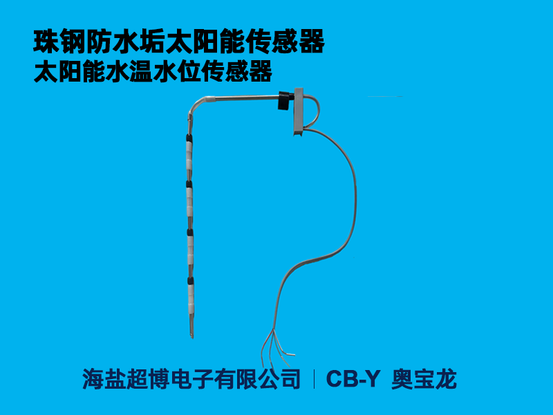 太阳能防水垢珠钢水位水温传感器