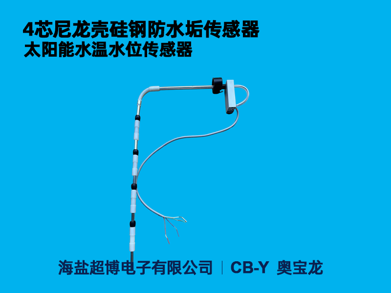 4芯硅钢防水垢传感器（带电子尼龙壳防水）